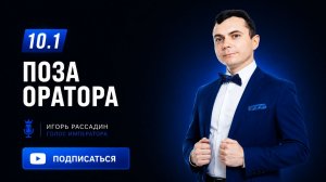 10.1 Поза оратора. Тренер Игорь Рассадин