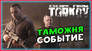 Стрельба на Таможне в Escape from Tarkov - событие с Реалой и Глухарём