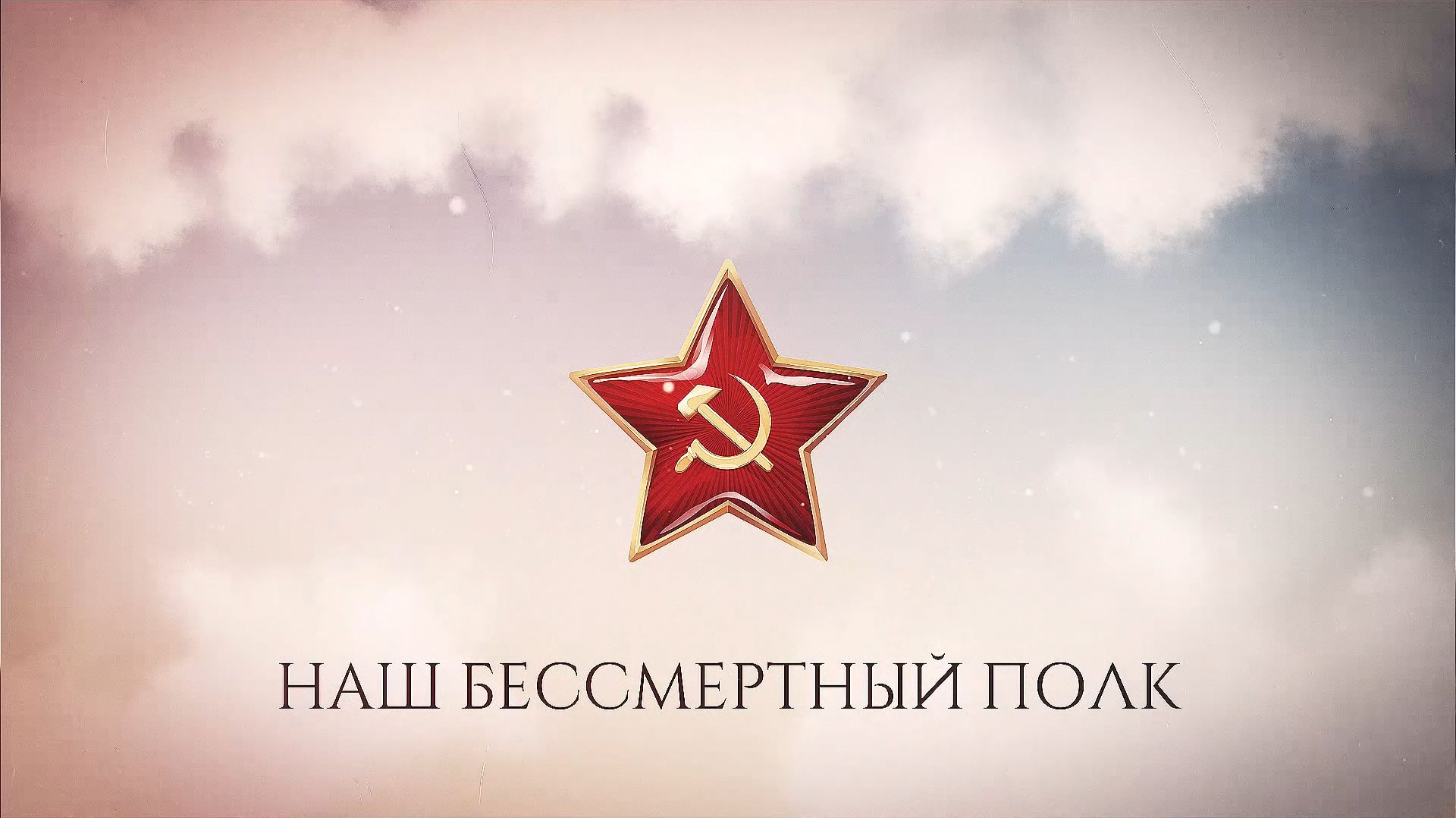 Наш Бессмертный полк (9 мая 2026)