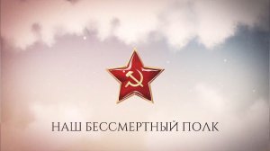 Наш Бессмертный полк (9 мая 2026)