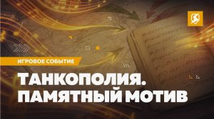 Танкополия 2026 в tanks blitz