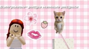 Челендж! Если я выигрываю-рисую мемные рисунки:)