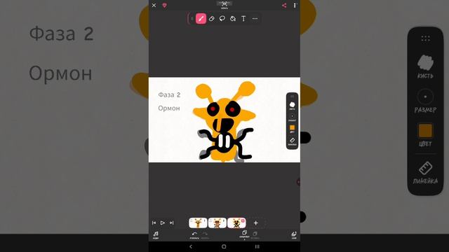 Делаю третью фазу Ормона в FlipaClip