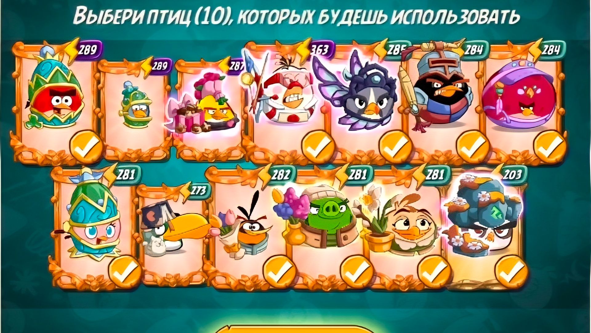 Angry Birds 2. Битва кланов 09-10.05.2026 АВ2 /AB2