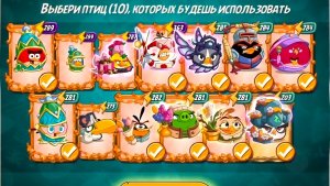 Angry Birds 2. Битва кланов 09-10.05.2026 АВ2 /AB2