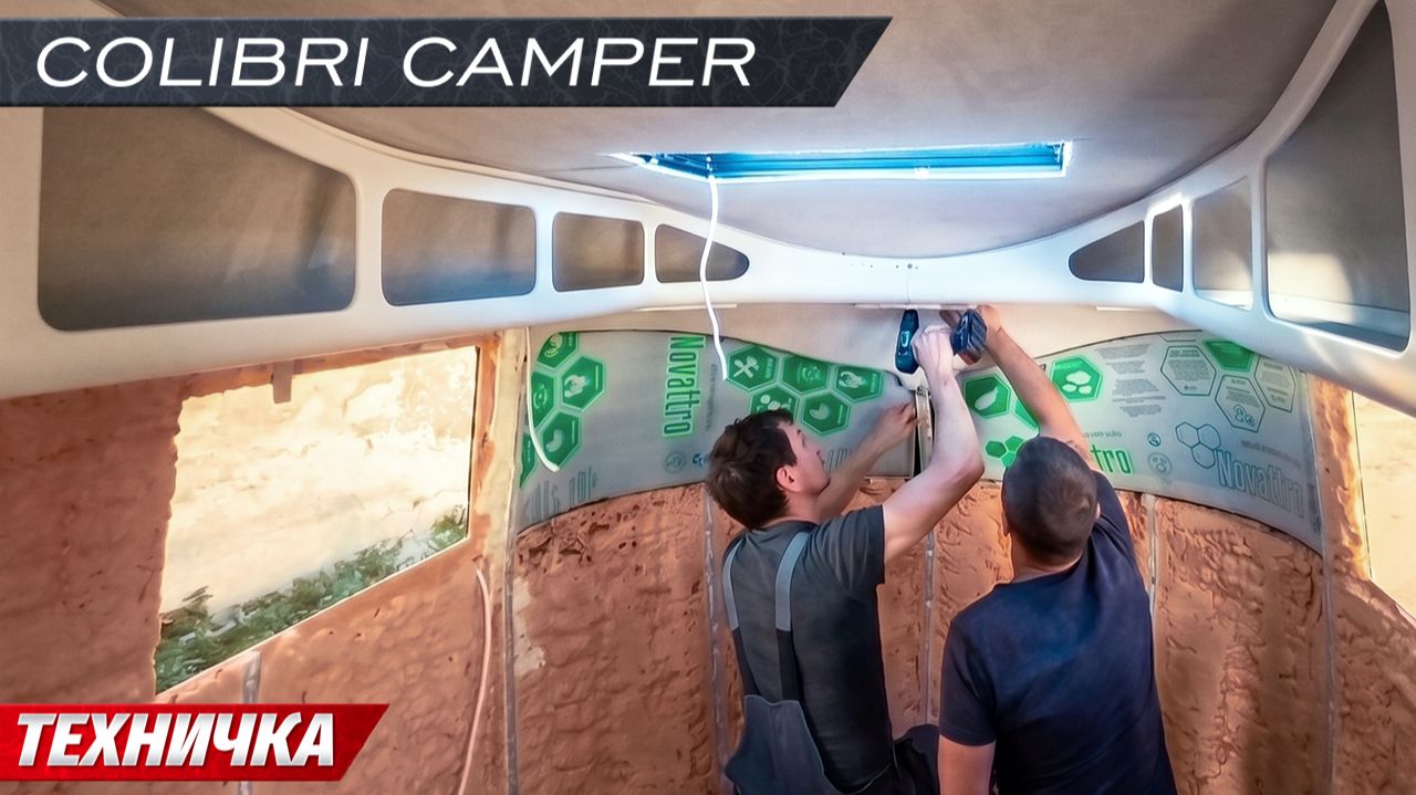 АВТОДОМ КАРАВАН ИЗ СТЕКЛОПЛАСТИКА. Монокок. Проект «COLIBRI camper” техничка Часть 5 смотреть онлайн
