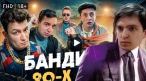Реакция: БАНДИТЫ 90х Всё пошло не по плану