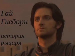 Йовин - Бастард Гай Гизборн