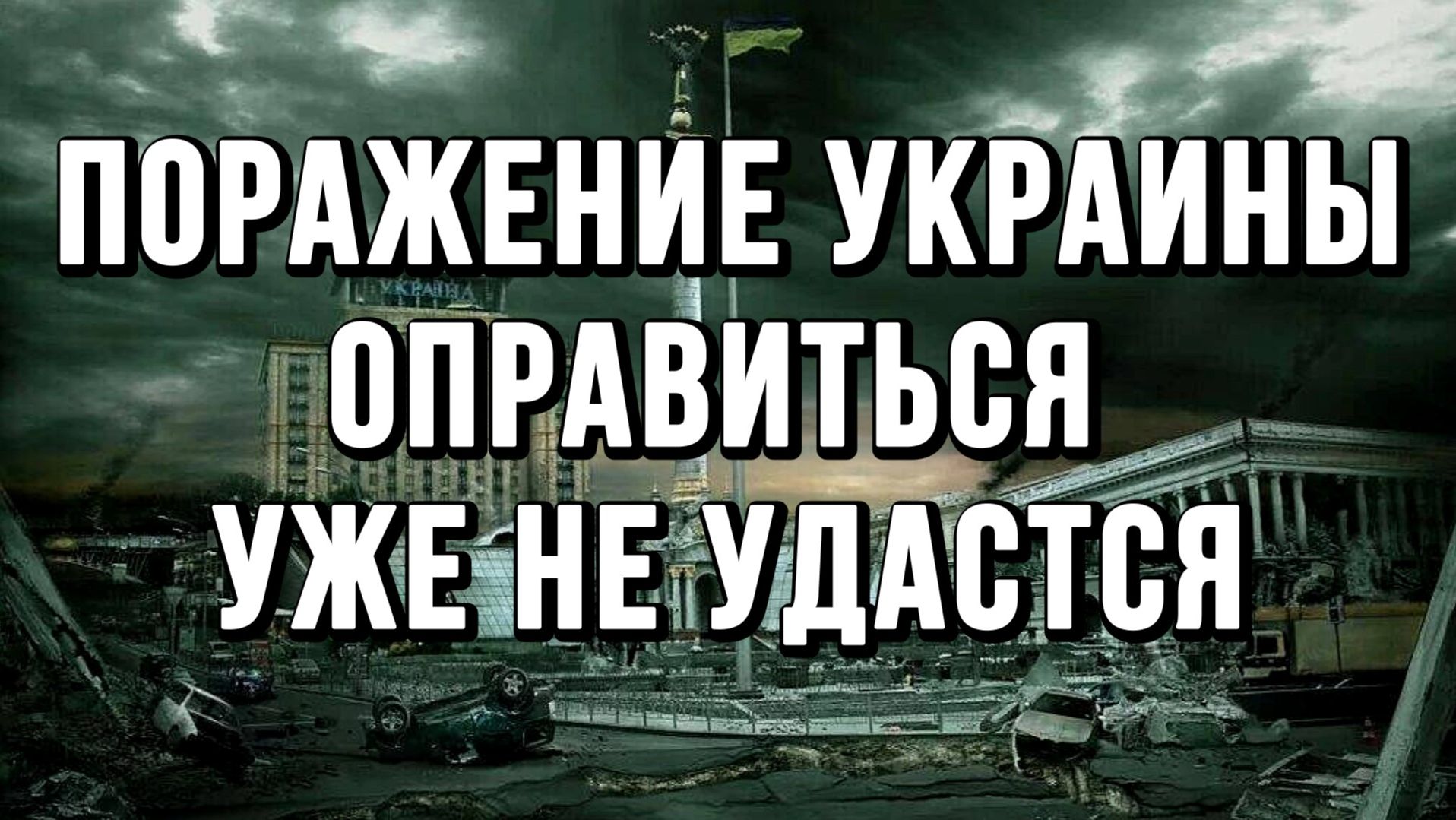 ЖЁСТКОЕ ПОРАЖЕНИЕ УКРАИНЫ. ОПРАВИТЬСЯ УЖЕ НЕ УДАСТСЯ! / ТАМИР ШЕЙХ