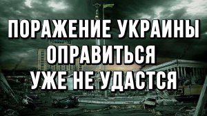 ЖЁСТКОЕ ПОРАЖЕНИЕ УКРАИНЫ. ОПРАВИТЬСЯ УЖЕ НЕ УДАСТСЯ! / ТАМИР ШЕЙХ