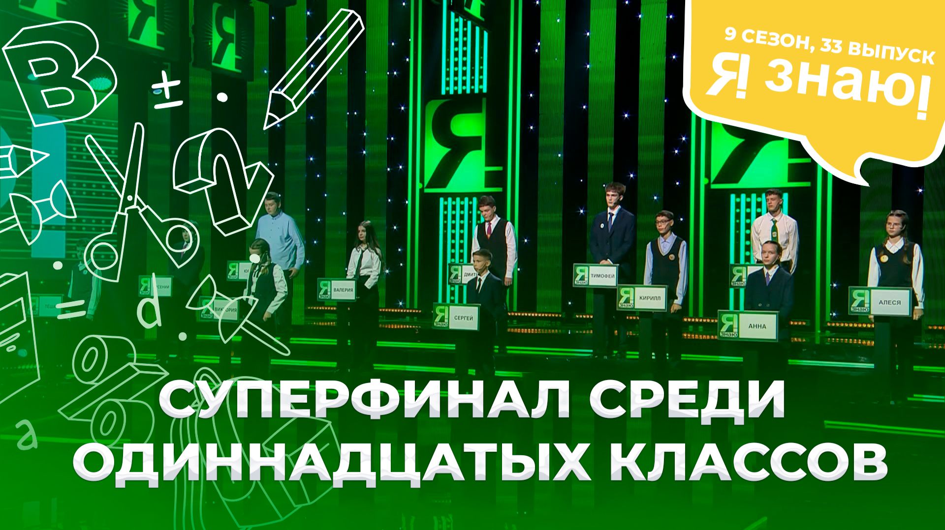 Я знаю | Интеллектуальное шоу | Сезон 9 | Выпуск 33