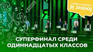 Я знаю | Интеллектуальное шоу | Сезон 9 | Выпуск 33