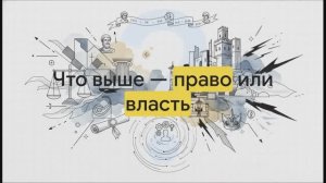 9 класс. Правовое государство