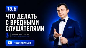 10.5 Что делать с вредные слушателями. Тренер Игорь Рассадин