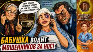 ЛИЛИЯ / Бабушка против скама: ломаем сценарий мошенников