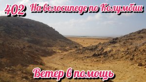 Ветер в помощь. На велосипеде по Южной Америке. День 402. Колумбия.