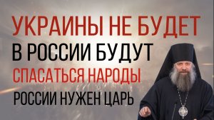 Украины не будет. России нужен Царь. Владыка Питирим Творогов