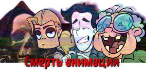 СМЕРТЬ РУССКОЙ АНИМАЦИИ / Дух моей общаги, Объяснялкины, Шурик и Шарик и пр.