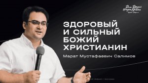 Воскресное служение Салимов М.М. «Здоровый и сильный Божий христианин» 2026 05 10_13:30