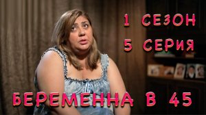 БЕРЕМЕННА В 45 | 1 СЕЗОН | 5 СЕРИЯ | ФЕРУЗА И КОНЧЕННЫЙ МУЖ