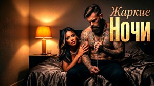 ЖАРКИЕ НОЧИ 🔥 Deep House Mix 2026 | Музыка в машину (Night Drive)