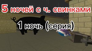 5 ночей с чёрными свинками 1 ночь (серия)