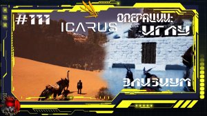 Icarus Серия 111 / Элизиум / Операции: Иглу / Первые рубины
