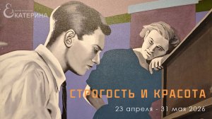 Строгость и красота. Фонд культуры Екатерина