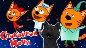 Три кота спокойной ночи