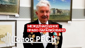 Международное право парализовано