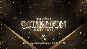 Оперетта «Весёлая вдова» (КЗ «Зарядье») Екатерина ЧУДОТВОРОВА