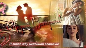 Я снова жду желанной встречи! Слова Чайка Лора. Аудио Сергея Плотникова.