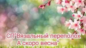 СП«Вязальный переполох, а скоро весна».Итоги.