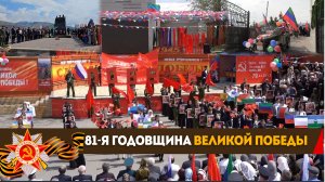 Торжественное мероприятие, посвящённое 81-й годовщине Великой Победы, состоялось в Ботлихе - 1 часть