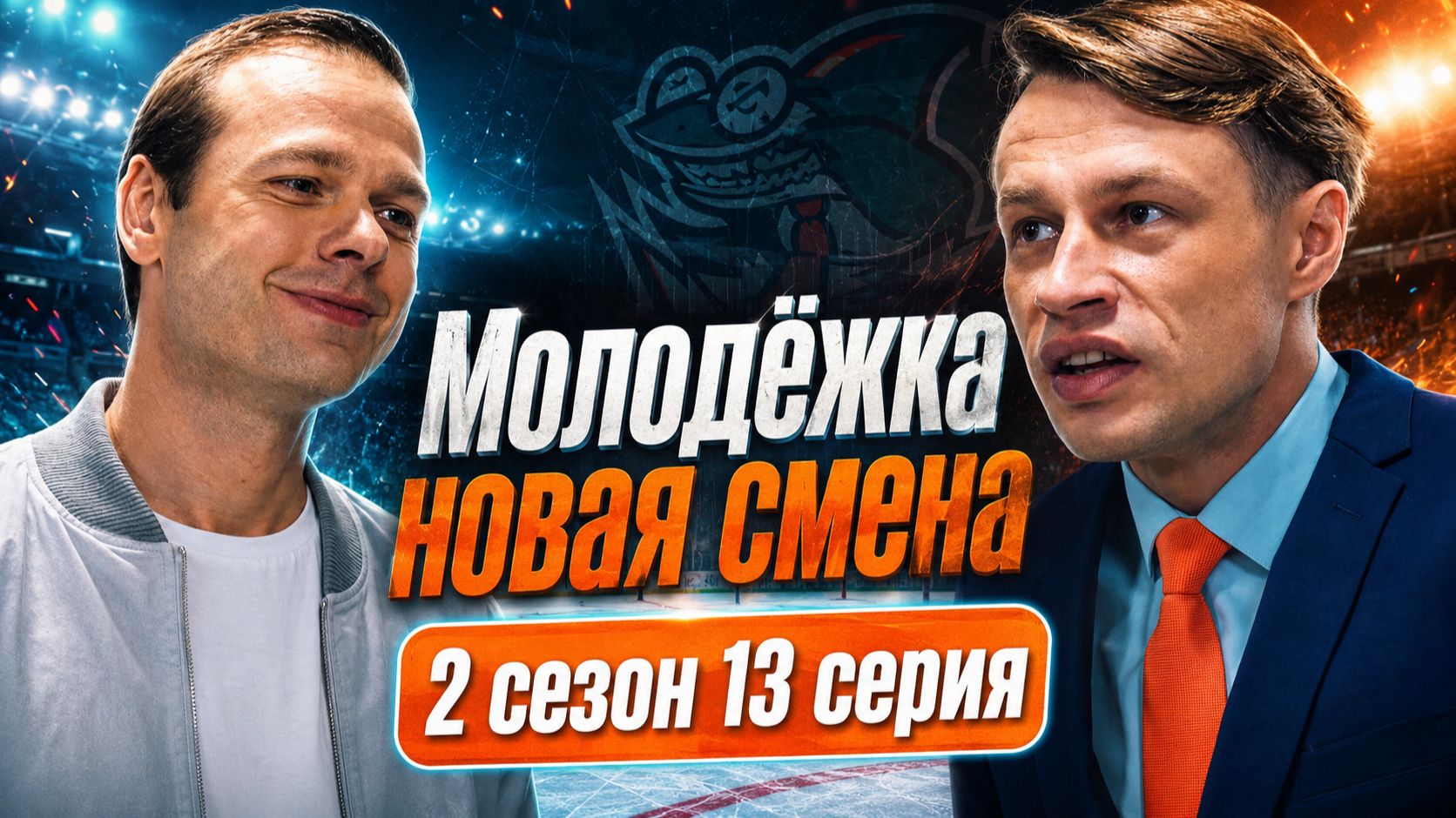 Молодежка новая смена 2 сезон 13 серия обзор