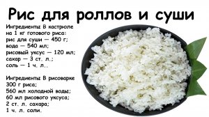 Как правильно варить рис для роллов и суши
