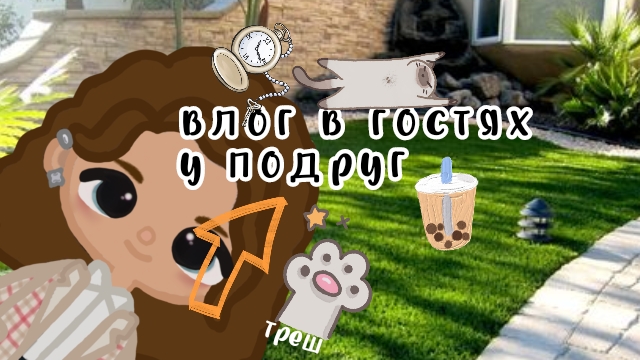 ночевку у подруг ☺#тока бока