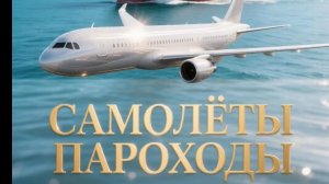 Самолёты пароходы сл. Якушев Н. В. Муз. Suno. Фото Giga Chat. Max.