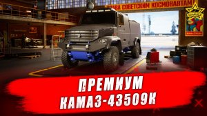 Премиум Камаз-43509К / Командиры бездорожья - Стрим на заказ