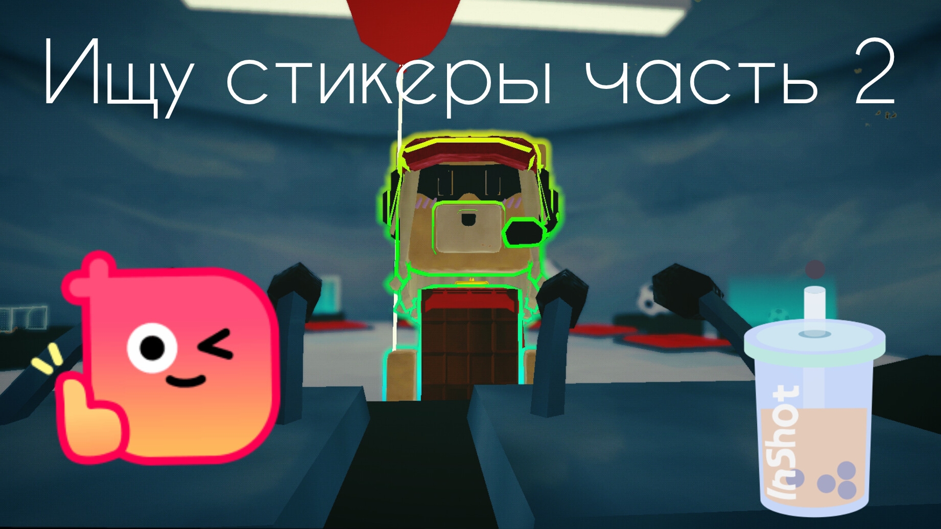 ищу стикеры часть 2 смотреть онлайн
