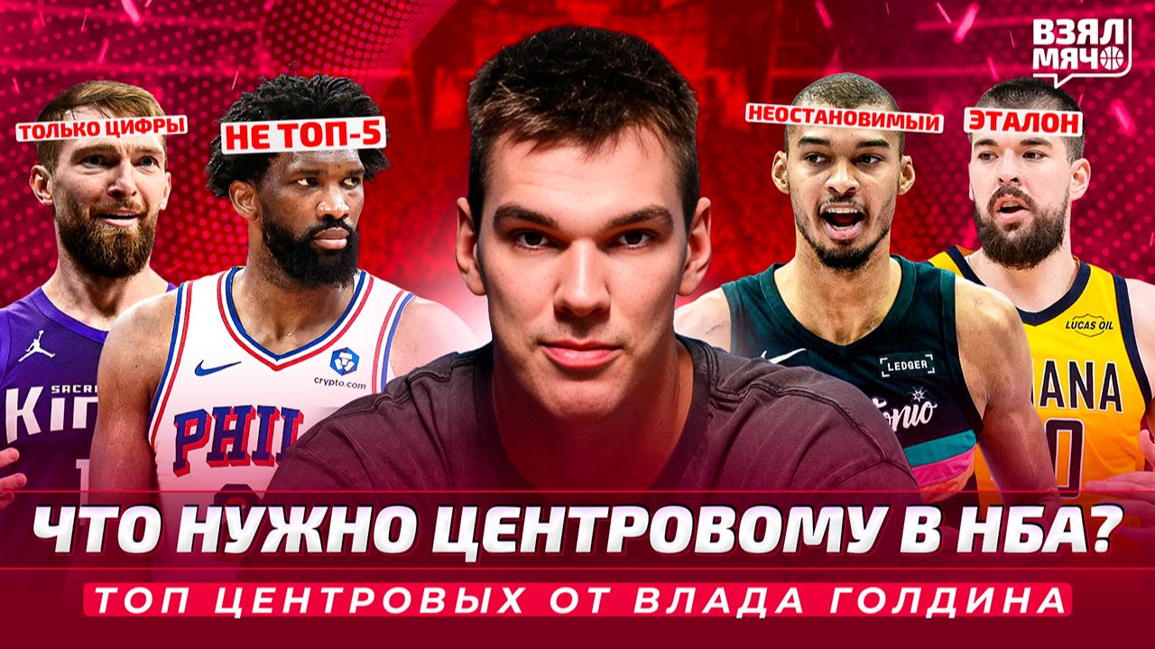 Топ центровых НБА. Что нужно пятому номеру? — Взял Мяч Тейк с Владом Голдиным