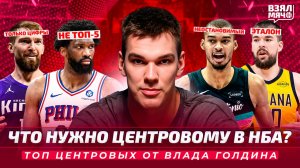 Топ центровых НБА. Что нужно пятому номеру? — Взял Мяч Тейк с Владом Голдиным