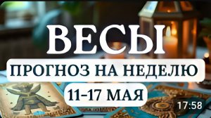 ВЕСЫ ПРИДЕТСЯ РИСКОВАТЬ И НЕ БОЯТЬСЯ ПЕРЕМЕН ГОРОСКОП НА НЕДЕЛЮ С 11 ПО 17 МАЯ 2026