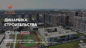 ГК ТОЧНО - МКР «РОДНЫЕ ПРОСТОРЫ» апрель 2026