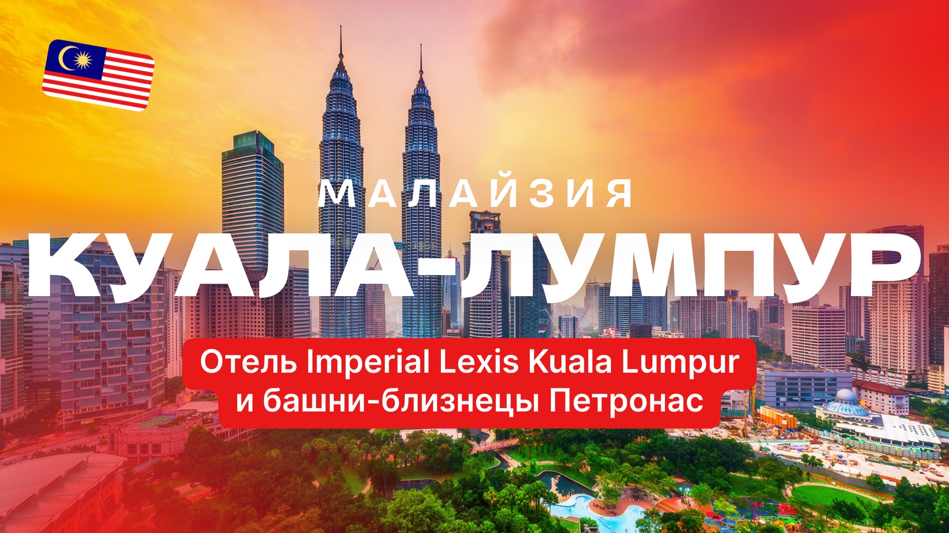 Куала-Лумпур: Отель Imperial Lexis Kuala Lumpur и башни-близнецы Петронас - Юго-Восточная Азия