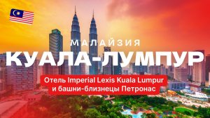 Куала-Лумпур: Отель Imperial Lexis Kuala Lumpur и башни-близнецы Петронас - Юго-Восточная Азия