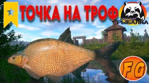 ТОЧКА ЛОВЛИ ТРОФЕЙНОГО ЛЕЩА. Лещ на Старом остроге. Русская рыбалка 4. рр4. Russian Fishing 4
