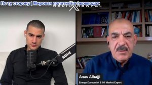Марио Навфал - эксперт по нефтяному рынку Анас Альхаджи: Что-то не сходится в Иранской войне