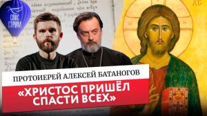 Протоиерей Алексей Батаногов: «Христос пришёл спасти всех» / Евангельский Спас-стрим