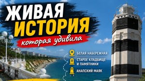 🌊 Живая история Анапы | Прогулка по набережной, маяк и старые памятники